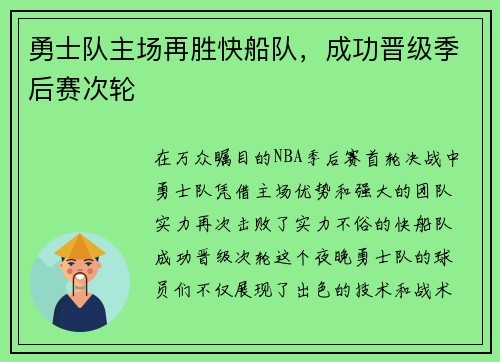 勇士队主场再胜快船队，成功晋级季后赛次轮