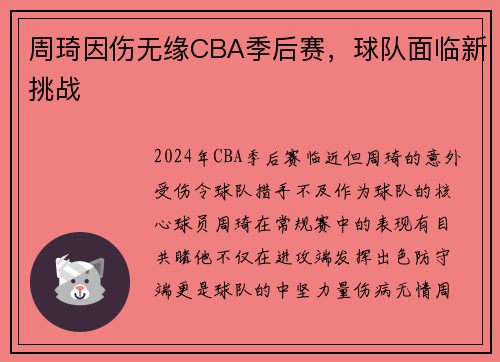 周琦因伤无缘CBA季后赛，球队面临新挑战