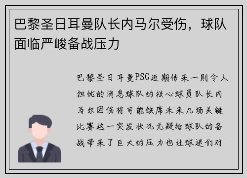 巴黎圣日耳曼队长内马尔受伤，球队面临严峻备战压力