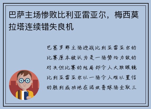 巴萨主场惨败比利亚雷亚尔，梅西莫拉塔连续错失良机