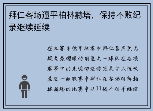 拜仁客场逼平柏林赫塔，保持不败纪录继续延续