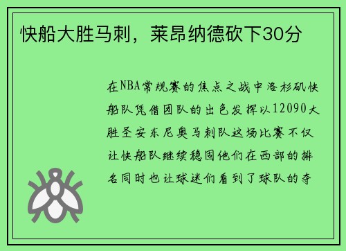 快船大胜马刺，莱昂纳德砍下30分