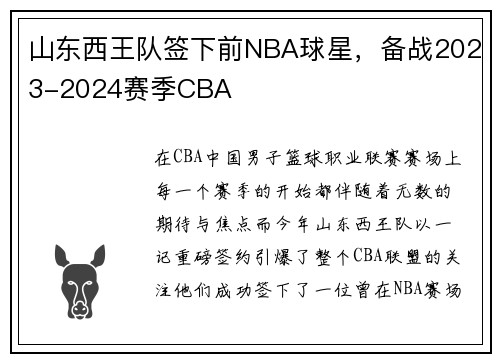 山东西王队签下前NBA球星，备战2023-2024赛季CBA