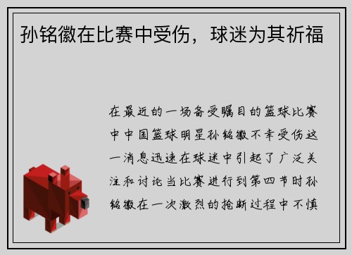 孙铭徽在比赛中受伤，球迷为其祈福