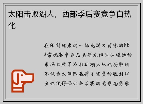 太阳击败湖人，西部季后赛竞争白热化