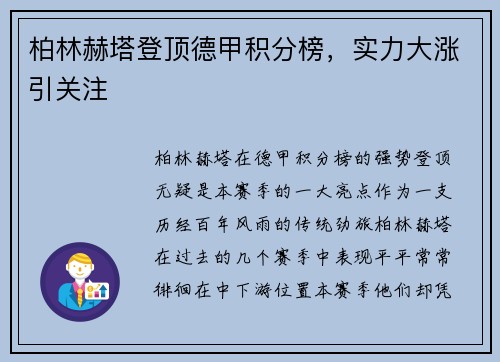 柏林赫塔登顶德甲积分榜，实力大涨引关注