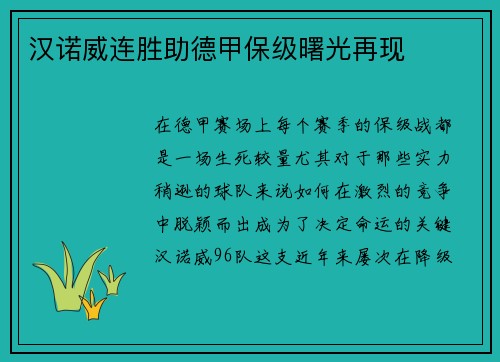汉诺威连胜助德甲保级曙光再现