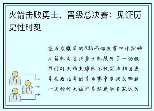 火箭击败勇士，晋级总决赛：见证历史性时刻
