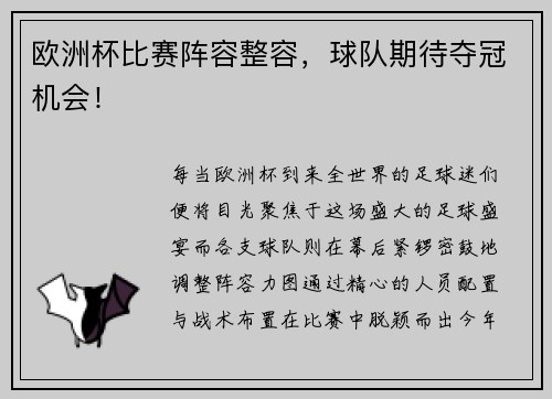 欧洲杯比赛阵容整容，球队期待夺冠机会！