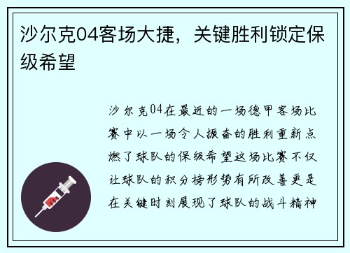 沙尔克04客场大捷，关键胜利锁定保级希望