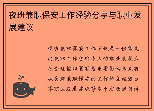 夜班兼职保安工作经验分享与职业发展建议