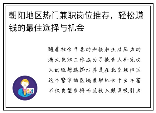 朝阳地区热门兼职岗位推荐，轻松赚钱的最佳选择与机会