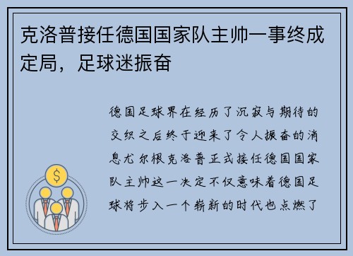 克洛普接任德国国家队主帅一事终成定局，足球迷振奋