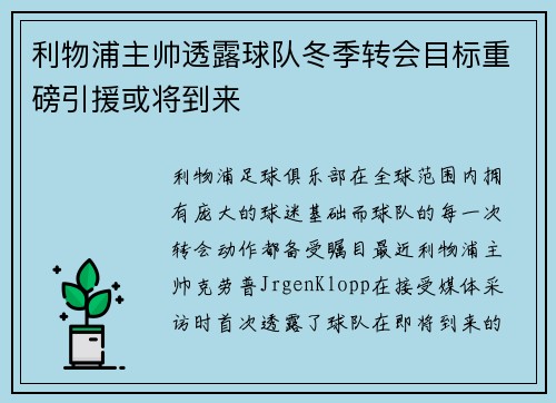 利物浦主帅透露球队冬季转会目标重磅引援或将到来