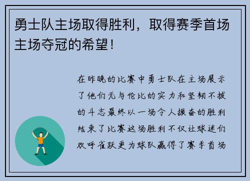 勇士队主场取得胜利，取得赛季首场主场夺冠的希望！