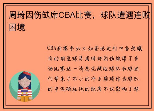 周琦因伤缺席CBA比赛，球队遭遇连败困境