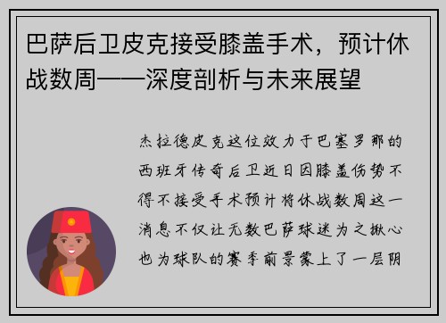 巴萨后卫皮克接受膝盖手术，预计休战数周——深度剖析与未来展望