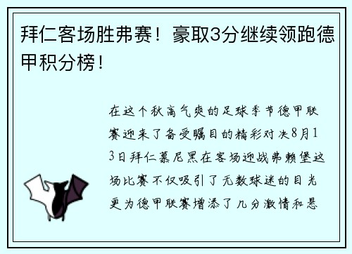 拜仁客场胜弗赛！豪取3分继续领跑德甲积分榜！