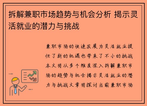 拆解兼职市场趋势与机会分析 揭示灵活就业的潜力与挑战