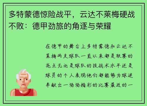 多特蒙德惊险战平，云达不莱梅硬战不败：德甲劲旅的角逐与荣耀