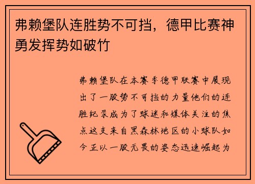 弗赖堡队连胜势不可挡，德甲比赛神勇发挥势如破竹