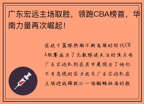 广东宏远主场取胜，领跑CBA榜首，华南力量再次崛起！