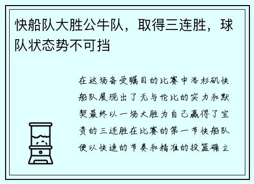 快船队大胜公牛队，取得三连胜，球队状态势不可挡