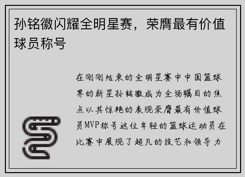孙铭徽闪耀全明星赛，荣膺最有价值球员称号
