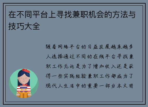 在不同平台上寻找兼职机会的方法与技巧大全