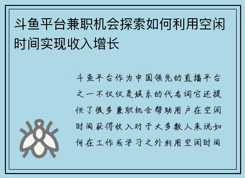 斗鱼平台兼职机会探索如何利用空闲时间实现收入增长