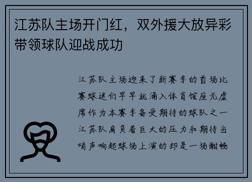 江苏队主场开门红，双外援大放异彩带领球队迎战成功