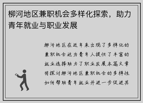 柳河地区兼职机会多样化探索，助力青年就业与职业发展