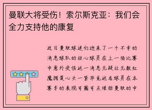 曼联大将受伤！索尔斯克亚：我们会全力支持他的康复