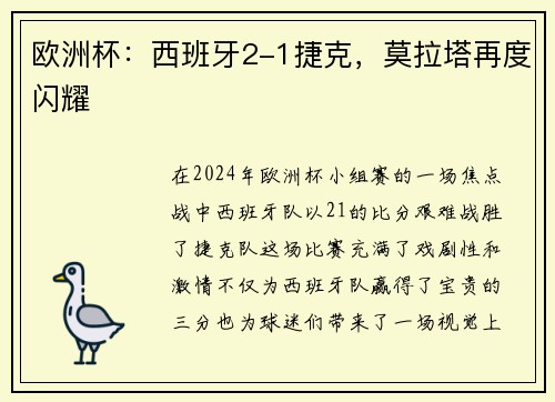 欧洲杯：西班牙2-1捷克，莫拉塔再度闪耀