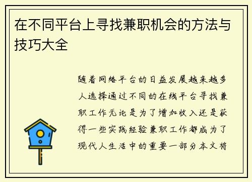 在不同平台上寻找兼职机会的方法与技巧大全