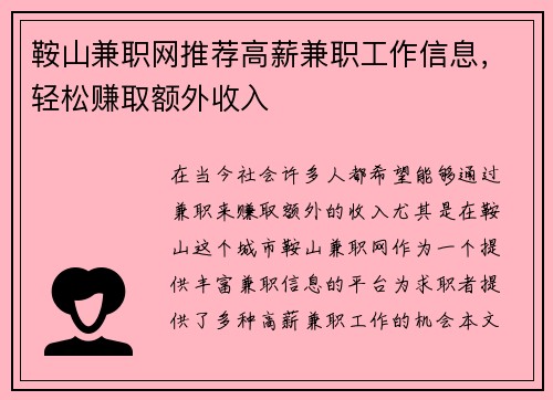 鞍山兼职网推荐高薪兼职工作信息，轻松赚取额外收入