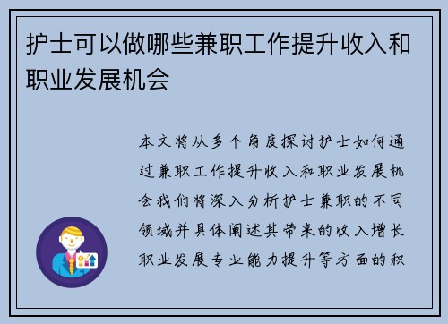 护士可以做哪些兼职工作提升收入和职业发展机会
