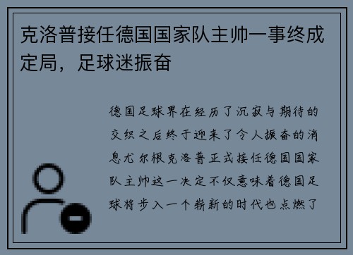 克洛普接任德国国家队主帅一事终成定局，足球迷振奋