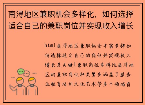 南浔地区兼职机会多样化，如何选择适合自己的兼职岗位并实现收入增长