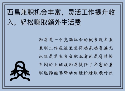 西昌兼职机会丰富，灵活工作提升收入，轻松赚取额外生活费