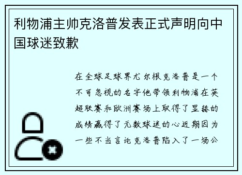 利物浦主帅克洛普发表正式声明向中国球迷致歉