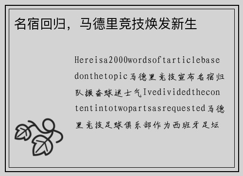 名宿回归，马德里竞技焕发新生