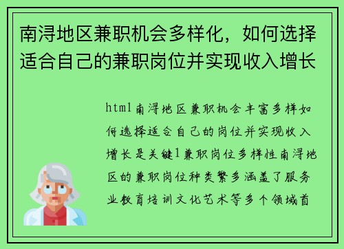南浔地区兼职机会多样化，如何选择适合自己的兼职岗位并实现收入增长