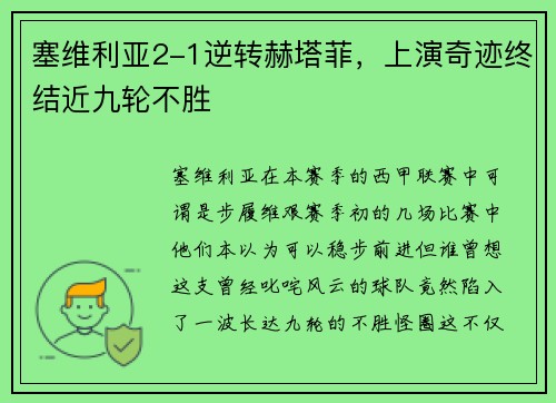 塞维利亚2-1逆转赫塔菲，上演奇迹终结近九轮不胜