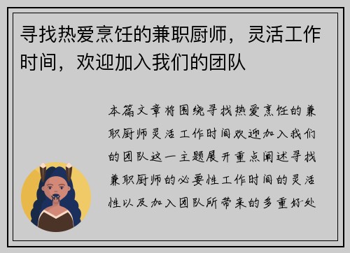 寻找热爱烹饪的兼职厨师，灵活工作时间，欢迎加入我们的团队