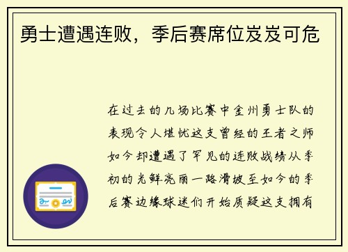 勇士遭遇连败，季后赛席位岌岌可危