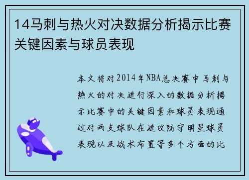 14马刺与热火对决数据分析揭示比赛关键因素与球员表现