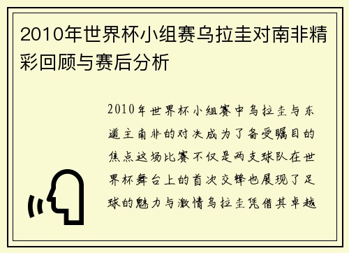 2010年世界杯小组赛乌拉圭对南非精彩回顾与赛后分析