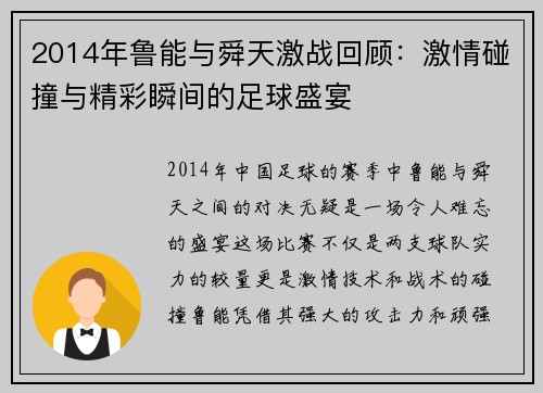 2014年鲁能与舜天激战回顾：激情碰撞与精彩瞬间的足球盛宴