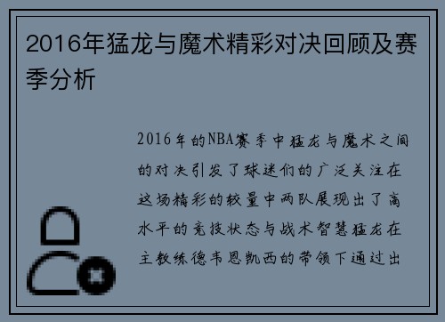 2016年猛龙与魔术精彩对决回顾及赛季分析